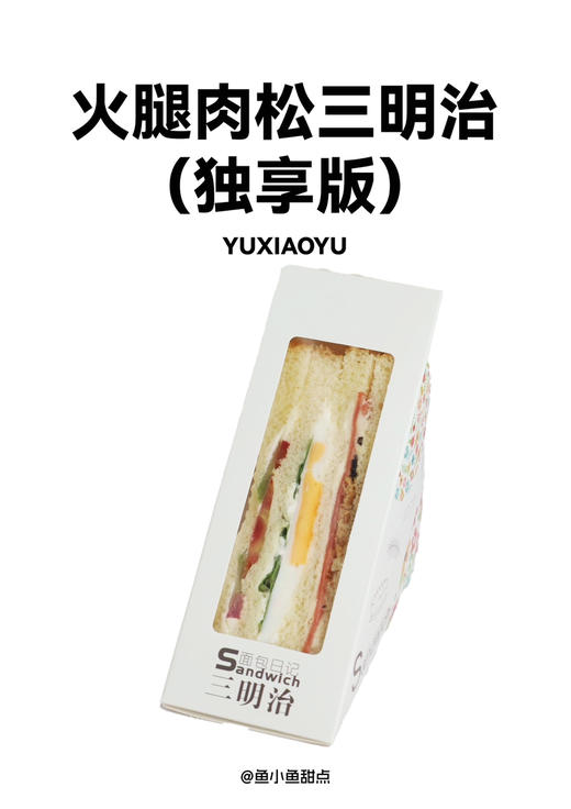 2火腿肉松三明治（独享版） 商品图1