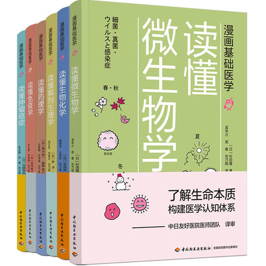 [套6册]漫画基础医学读懂解剖生理学+读懂免疫学+读懂生物化学+读懂微生物学+读懂药理学+读懂肿瘤癌症医学硬科普 商品图1