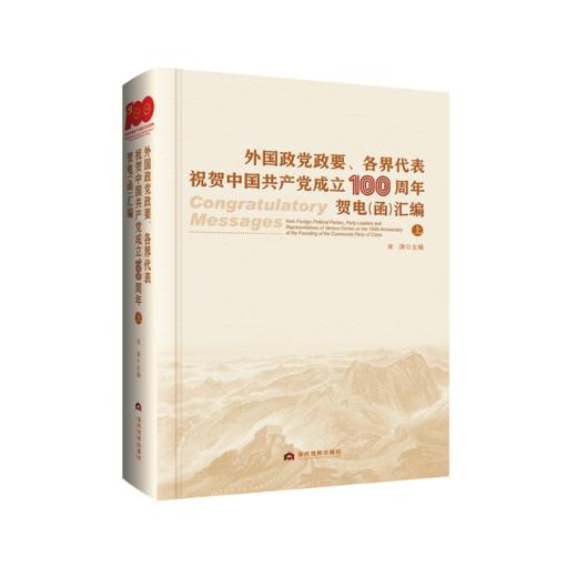 外国政党政要、各界代表祝贺中国共产党成立100周年贺电（函）汇编 商品图2