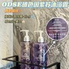 【专享】【ODSE玻色因紫苏香氛沐浴露】香氛与滋润双效合一  商品缩略图0