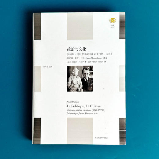 政治与文化 ：安德烈·马尔罗讲演访谈录 1925-1975 轻与重文丛 商品图1