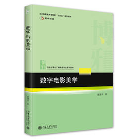 数字电影美学 谢建华 著 北京大学出版社 21世纪高校广播电视专业系列教材