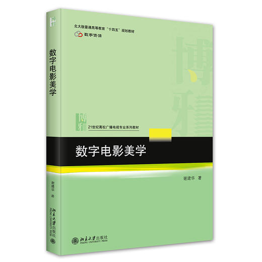 数字电影美学 谢建华 著 北京大学出版社 21世纪高校广播电视专业系列教材 商品图0