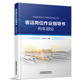 30775-2    客运岗位作业指导书 列车部分