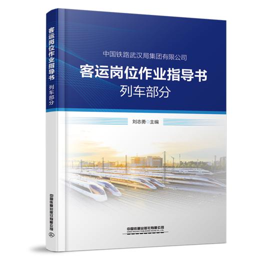 30775-2    客运岗位作业指导书 列车部分 商品图0