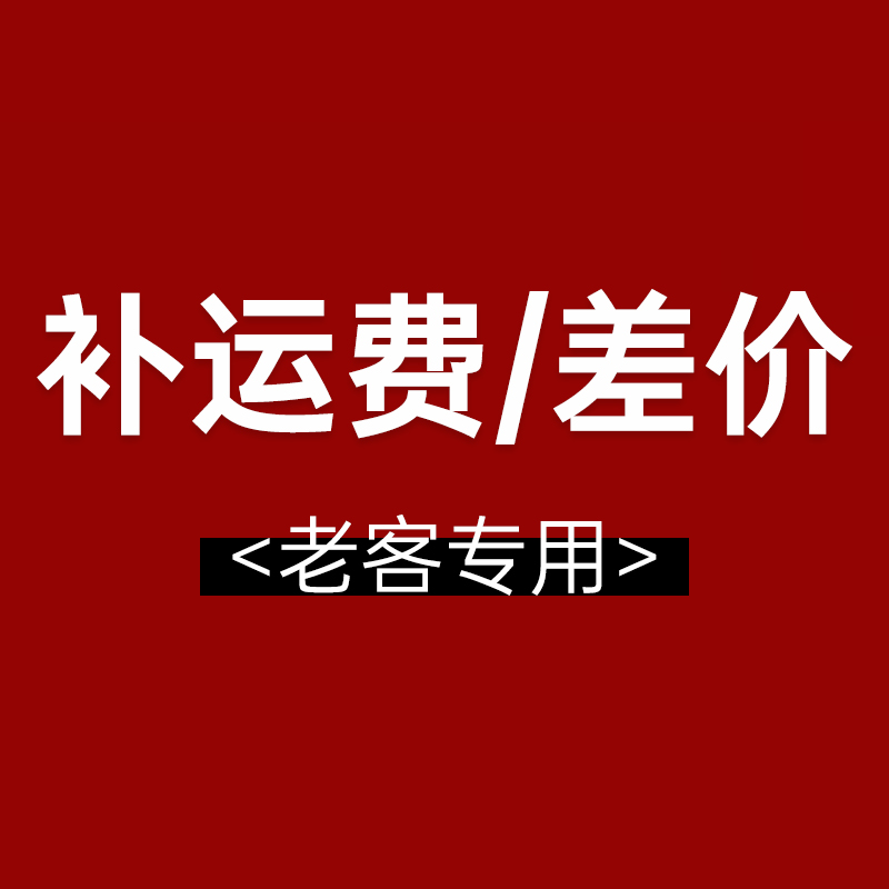 【透真官方商城】💰补运费补差价专用链接