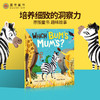 故事绘本 | 哪个是妈妈的屁屁？Which  Bum's Mum's？（英文原版） 商品缩略图0