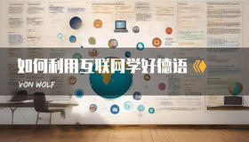 如何利用互联网学好德语（AI时代）