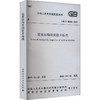 建筑结构检测技术标准 GB/T 50344-2019 商品缩略图0