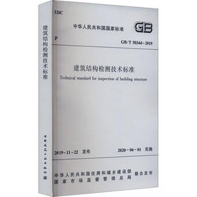 建筑结构检测技术标准 GB/T 50344-2019