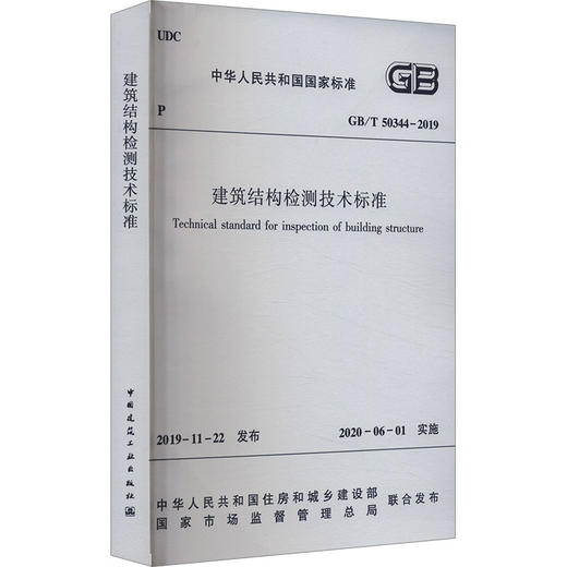 建筑结构检测技术标准 GB/T 50344-2019 商品图0