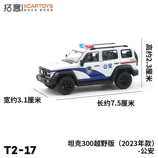  拓意合金车 T2-17	坦克300越野版（2023年款）-公安 商品图3