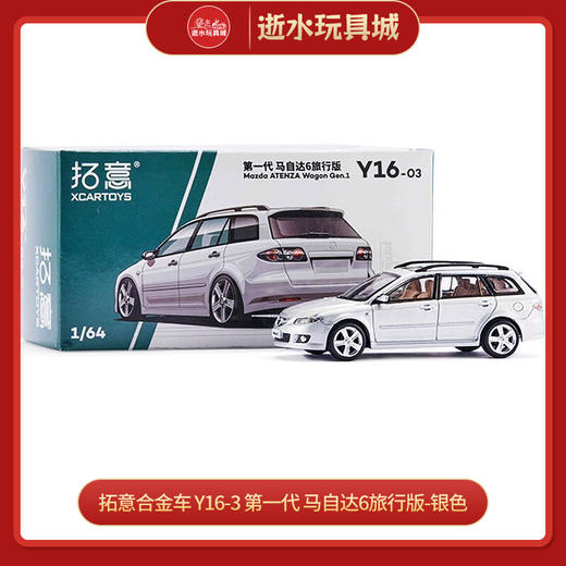 拓意合金车 Y16-3	第一代 马自达6旅行版-银色 商品图0