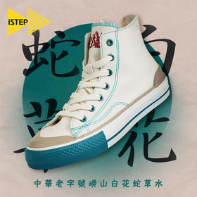 ISTEP白花蛇草水联名帆布鞋二代男女款帆布鞋
