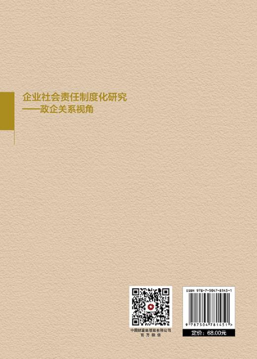 企业社会责任制度化研究 商品图2