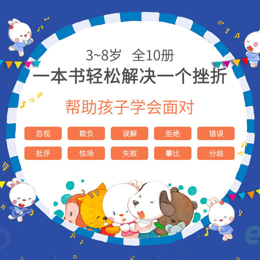 做内心强大的自己 -歪歪兔逆商教育系列第一套书(10册)轻松打败幼儿园小挫折 童书绘本 商品图1