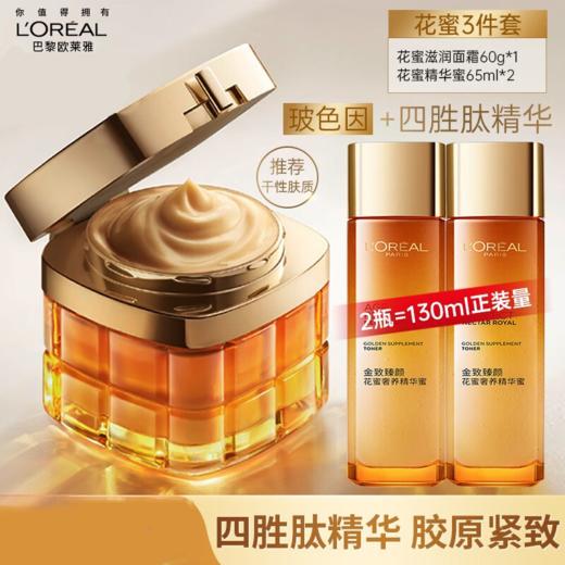 【330元会员福利】欧莱雅金致面霜套装 三件套（滋润面霜60ml+精华蜜65ml*2）  商品图0