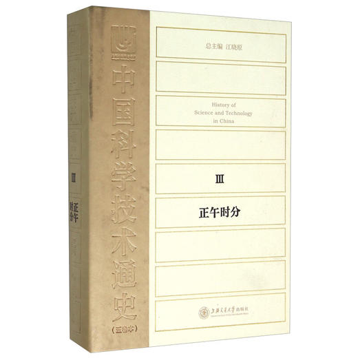 中国科学技术通史 商品图2