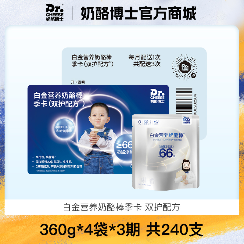 【白金奶酪棒季卡】奶酪博士白金营养奶酪棒季卡 双护配方360g*4袋*3期 共240支