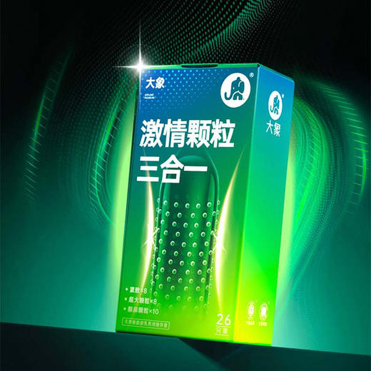 【年末亏本清仓 凸点颗粒  冰爽刺激】大象避孕套 凸点刺激10只 冰火狼牙10只 激情冰火三合一18只  激爽颗粒三合一26只 商品图10