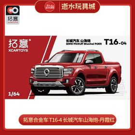 拓意合金车 T16-4	长城汽车山海炮-丹霞红