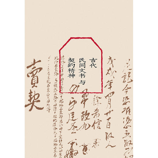 古代民间文书与契约精神:民间文书的核心是契约 商品图2
