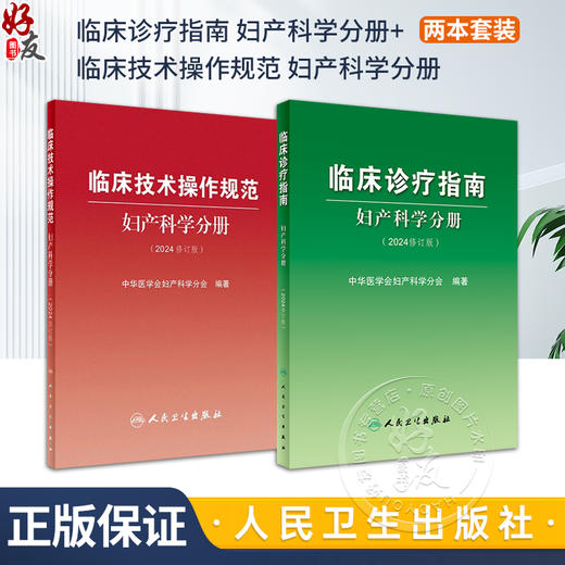 临床诊疗指南 妇产科学分册+临床技术操作规范 妇产科学分册 2024修订版中华医学会妇产科学分会编著 妇产科临床规范诊疗工作指导 商品图0