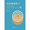  民法典视角下医事法律的学理诠释与应用研究 薛贵滨著 法律出版社 商品缩略图1