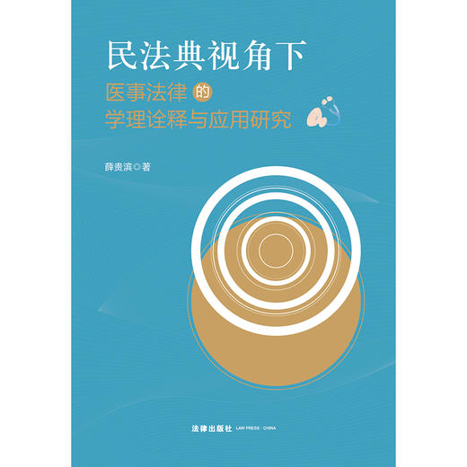  民法典视角下医事法律的学理诠释与应用研究 薛贵滨著 法律出版社 商品图1