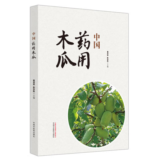 中国药用木瓜 葛月宾 彭华胜 中药学 中国木瓜属植物历史科学信息基础研究及应用 木本类药材专著 中国中医药出版社9787513287883 商品图1