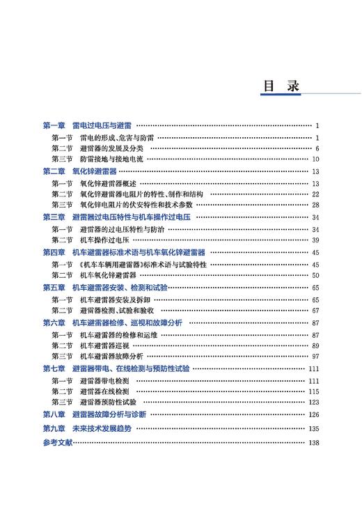 31050_9 铁路机车避雷器技术 商品图1
