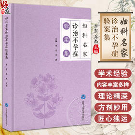 妇科名家诊治不孕症验案集 李东 乔杰 中西医结合治疗生殖内分泌疾病新研究成果临床应用验案 北京大学医学出版社9787565930362