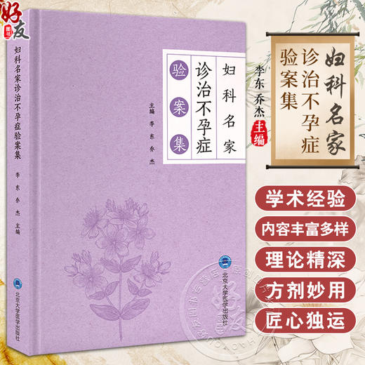 妇科名家诊治不孕症验案集 李东 乔杰 中西医结合治疗生殖内分泌疾病新研究成果临床应用验案 北京大学医学出版社9787565930362 商品图0