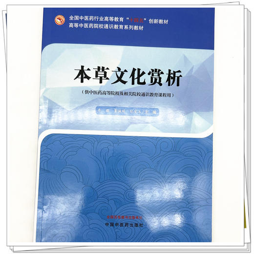 本草文化赏析 乔璐 董诚明 纪宝玉 主编 高等中医药院校通识教育系列教材 中国中医药出版社 十四五创新教材 商品图3