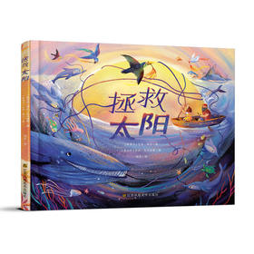 【前20位下单送《缝补月亮》】拯救太阳