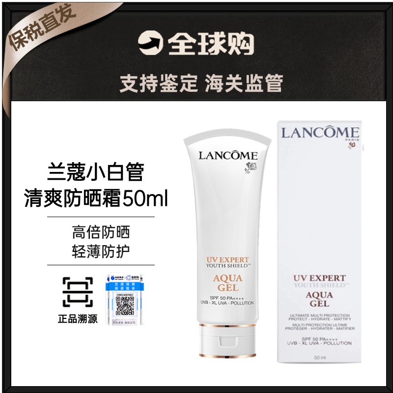 【保税直发】Lancome/兰蔻小白管清爽防哂50ml 