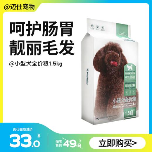 凡可奇 小型犬专用狗粮1.5kg 添加益生元 商品图0