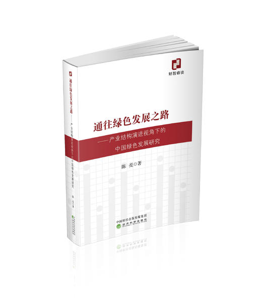 通往绿色发展之路--产业结构演进视角下的中国绿色发展研究 商品图0