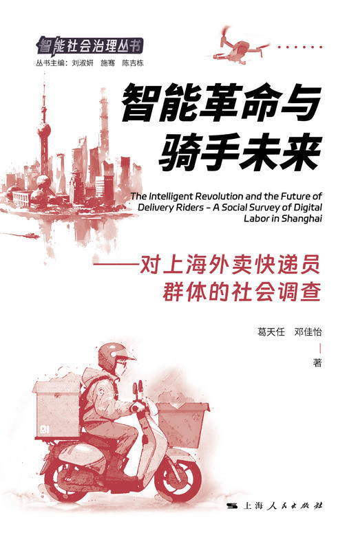 智能革命与骑手未来——对上海外卖快递员群体的社会调查 商品图1