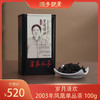茗家私享丨岁月清欢·2003年凤凰单丛茶 100g（叶汉钟大师存藏） 商品缩略图0