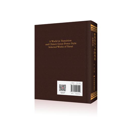 世界变局与中国风范：俞邃著述 商品图1