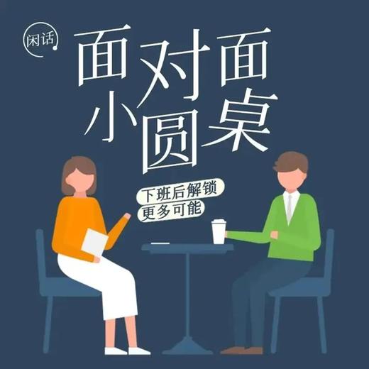 周日12.15小圆桌， 解锁更多可能，认识新朋友，拓展社交圈。（南京单身活动） 商品图0