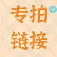 专拍链接！！！