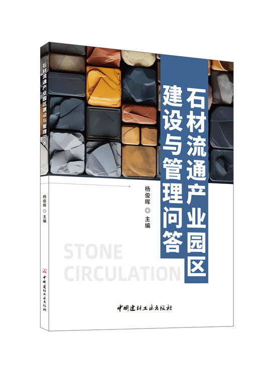 石材流通产业园区建设与管理问答/杨俊晖主编. 中国建材工业出版社，2024   ISBN 9787516036730 商品图0