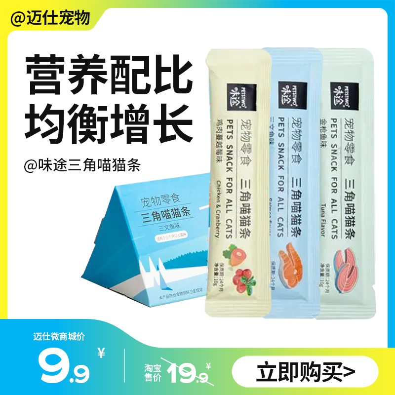 【拍下减3元】味途/美人喵 三角猫条 三文鱼/金枪鱼/鸡肉蔓越莓味