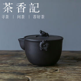 茶香记 紫砂 段泥焐灰花会来宝瓶  焐灰工艺 色如徽墨 轻巧好用 古韵之美