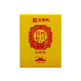 宝福林国藏10年陈化橘红200克（黄盒）