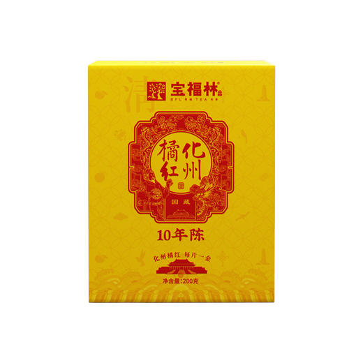 宝福林国藏10年陈化橘红200克（黄盒） 商品图0