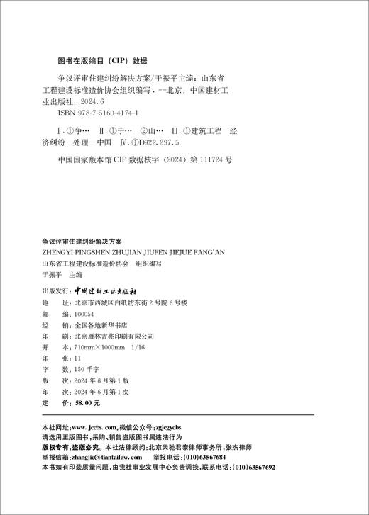争议评审住建纠纷解决方案/于振平主编;山东省工程建设标准造价协会组织编写:中国建材工业出版社,2024  ISBN 9787516041741 商品图1