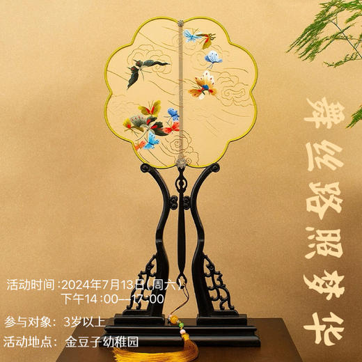 舞丝路 照梦华——弘扬蚕丝文化，传承非遗经典  周末研学营活动 商品图0